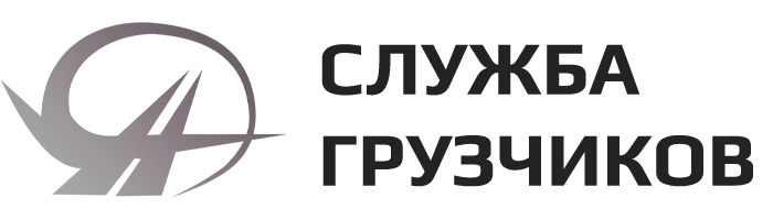 Служба грузчиков - перевозка грузов и услуги грузчиков в Красноярске